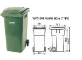 עגלת אשפה 240 ליטר דגם דולב